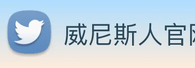 威尼斯人官网平台 Logo